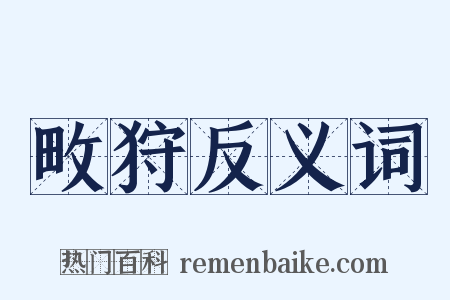 畋狩反义词是什么意思的图片